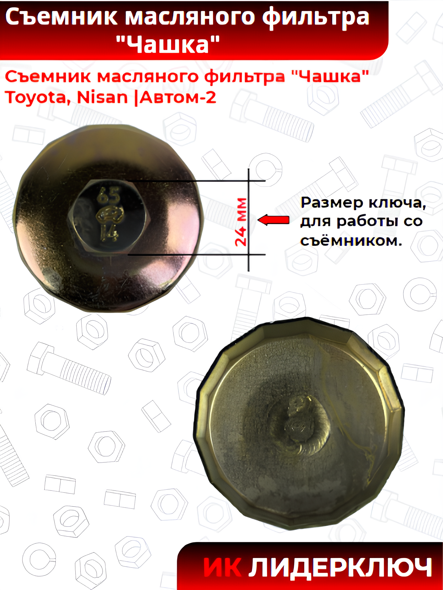Съемник масляного фильтра "Чашка" Toyota, Nisan |Автом-2