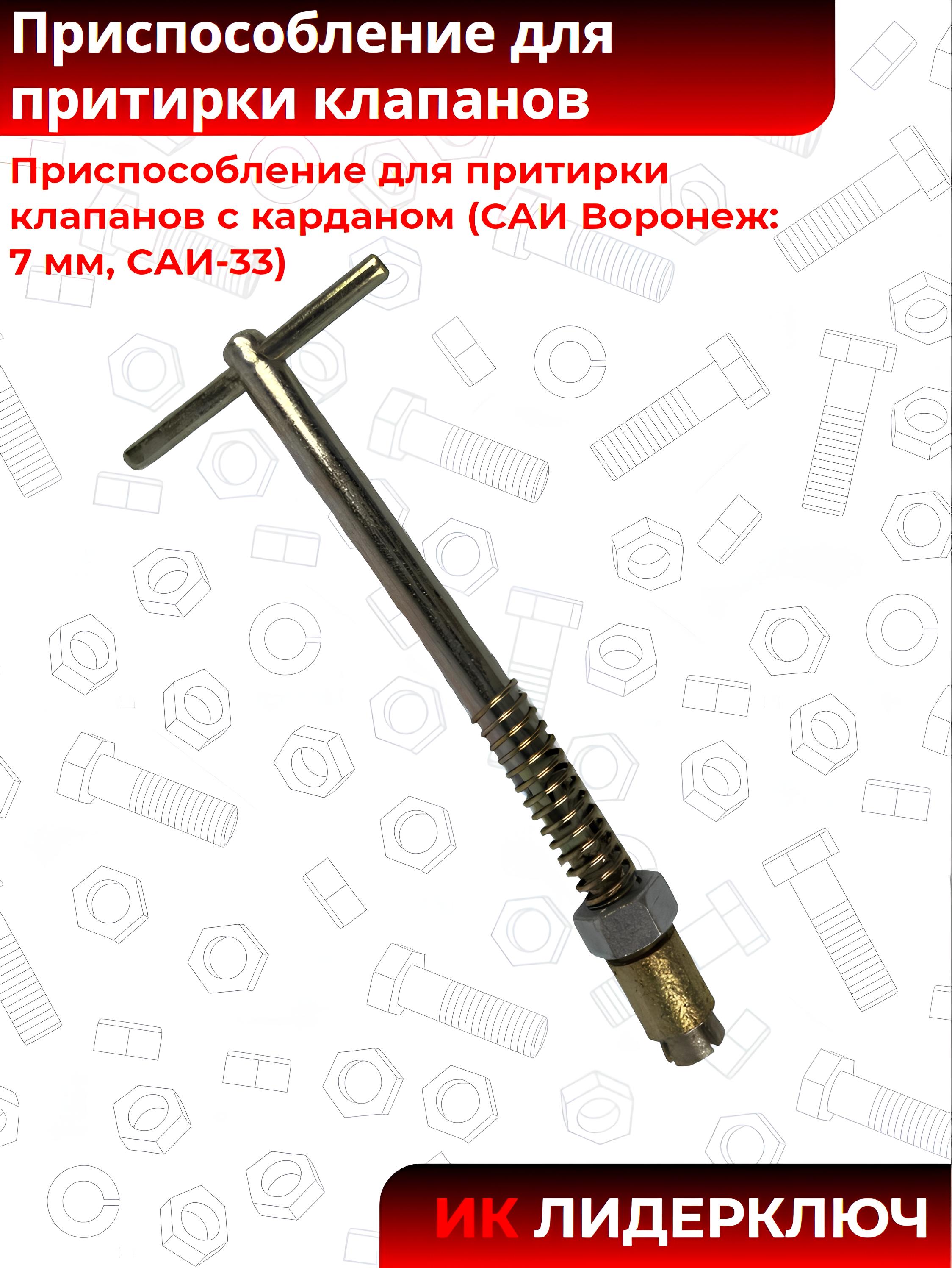 Приспособление для притирки клапанов с карданом (САИ Воронеж: 7 мм, САИ-33)