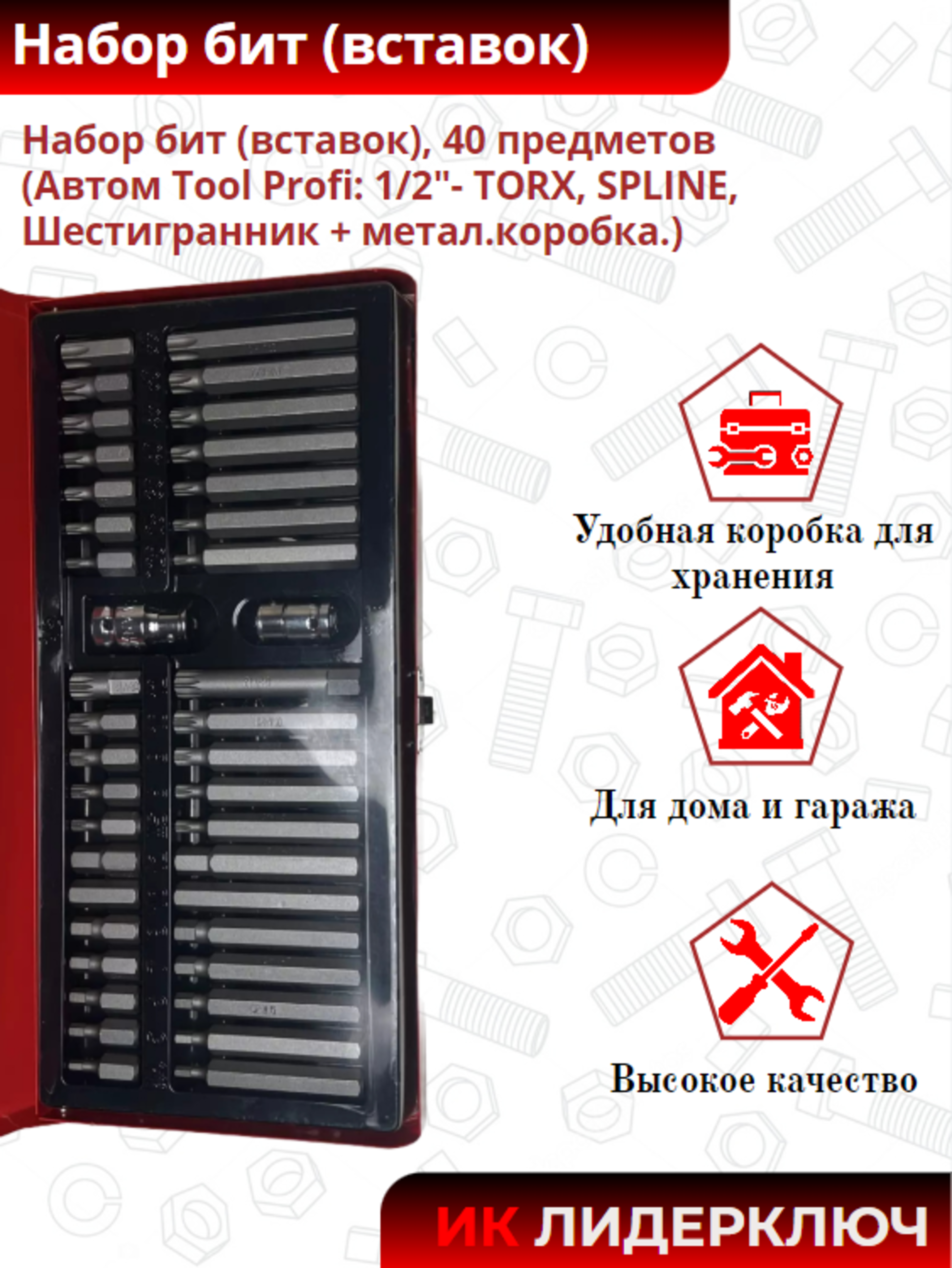 Набор бит (вставок), 40 предметов (Автом Tool Profi: 1/2"- TORX, SPLINE, Шестигранник + метал.коробка.)