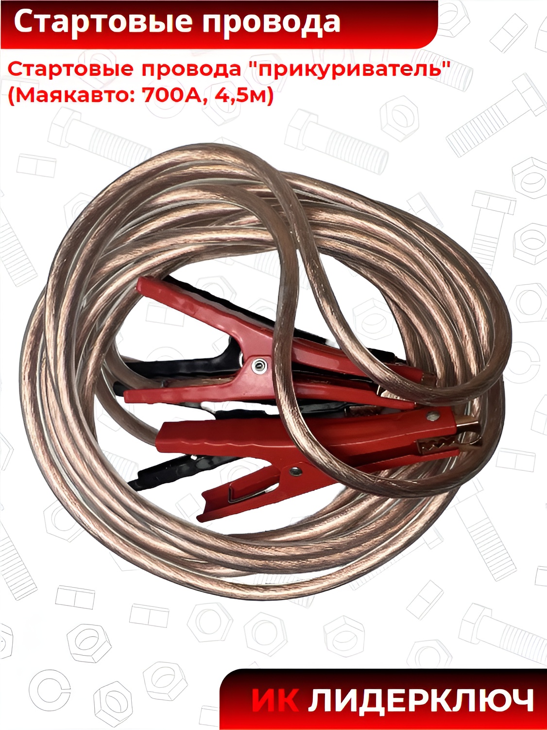 Стартовые провода "прикуриватель" (Маякавто: 700А, 4,5м)