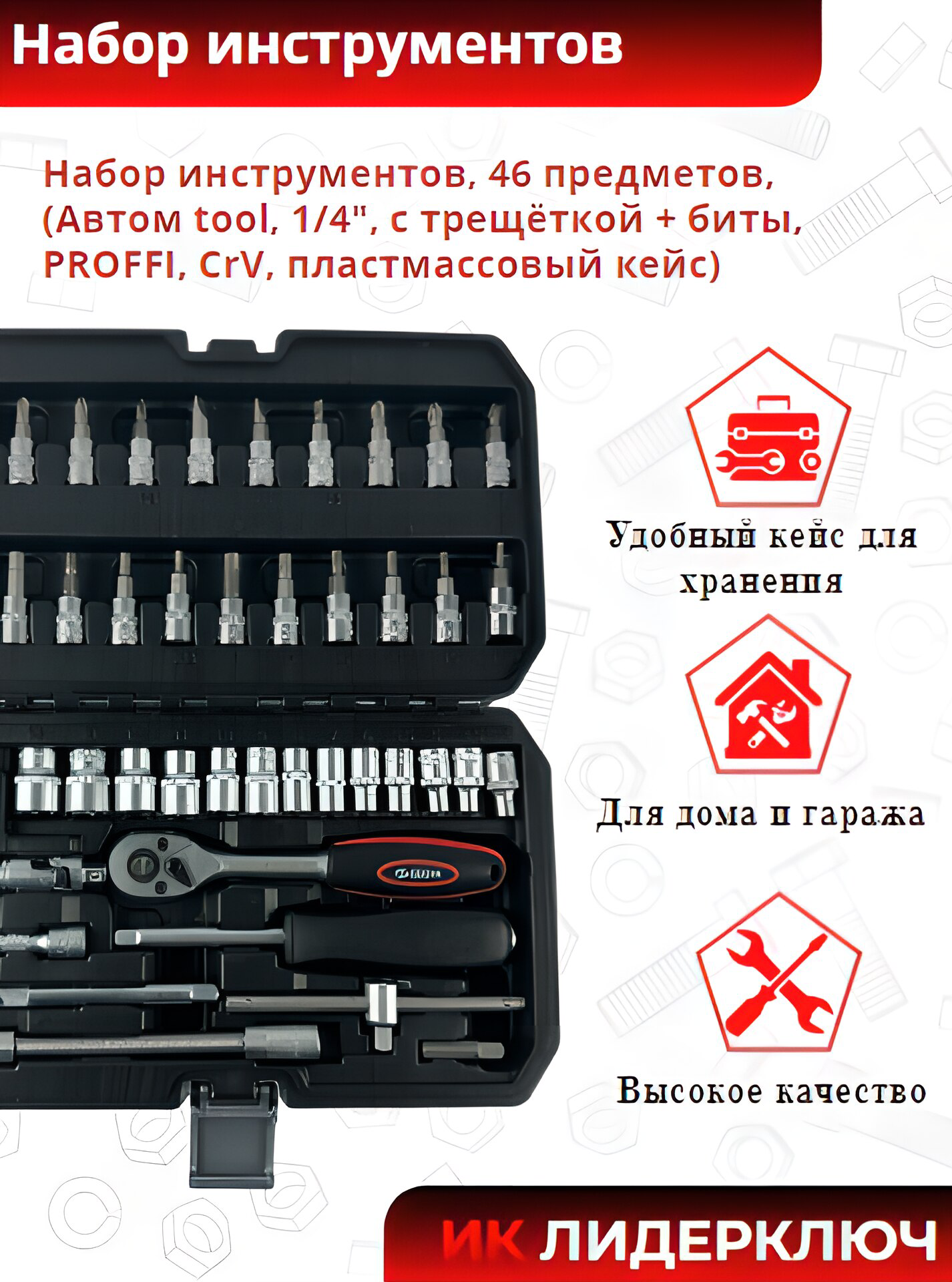 Набор инструментов, 46 предметов, (Автом tool, 1/4", с трещёткой + биты, РROFFI, CrV, пластмассовый кейс)