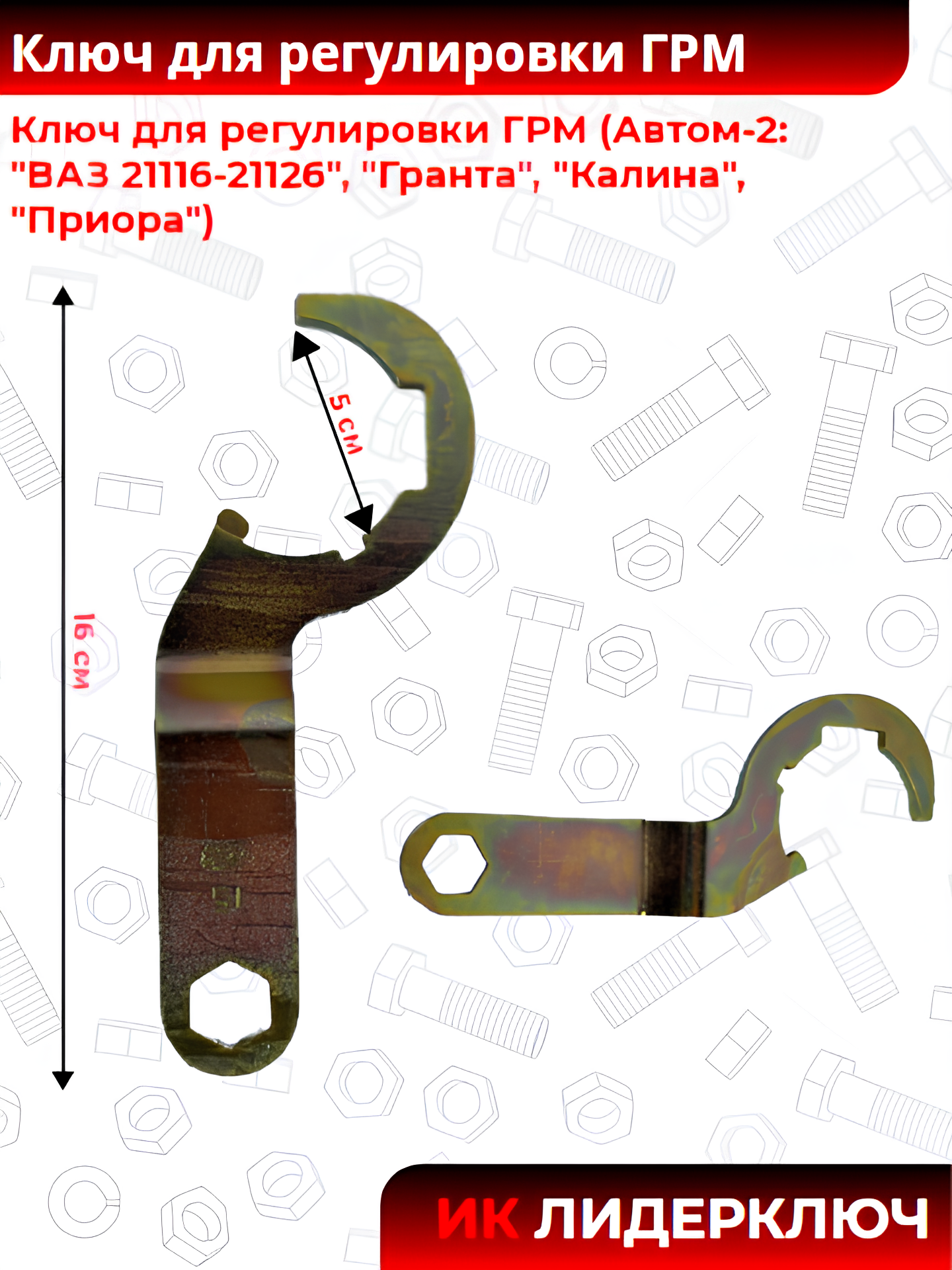 Ключ для регулировки ГРМ (Автом-2: "ВАЗ 21116-21126", "Гранта", "Калина", "Приора")