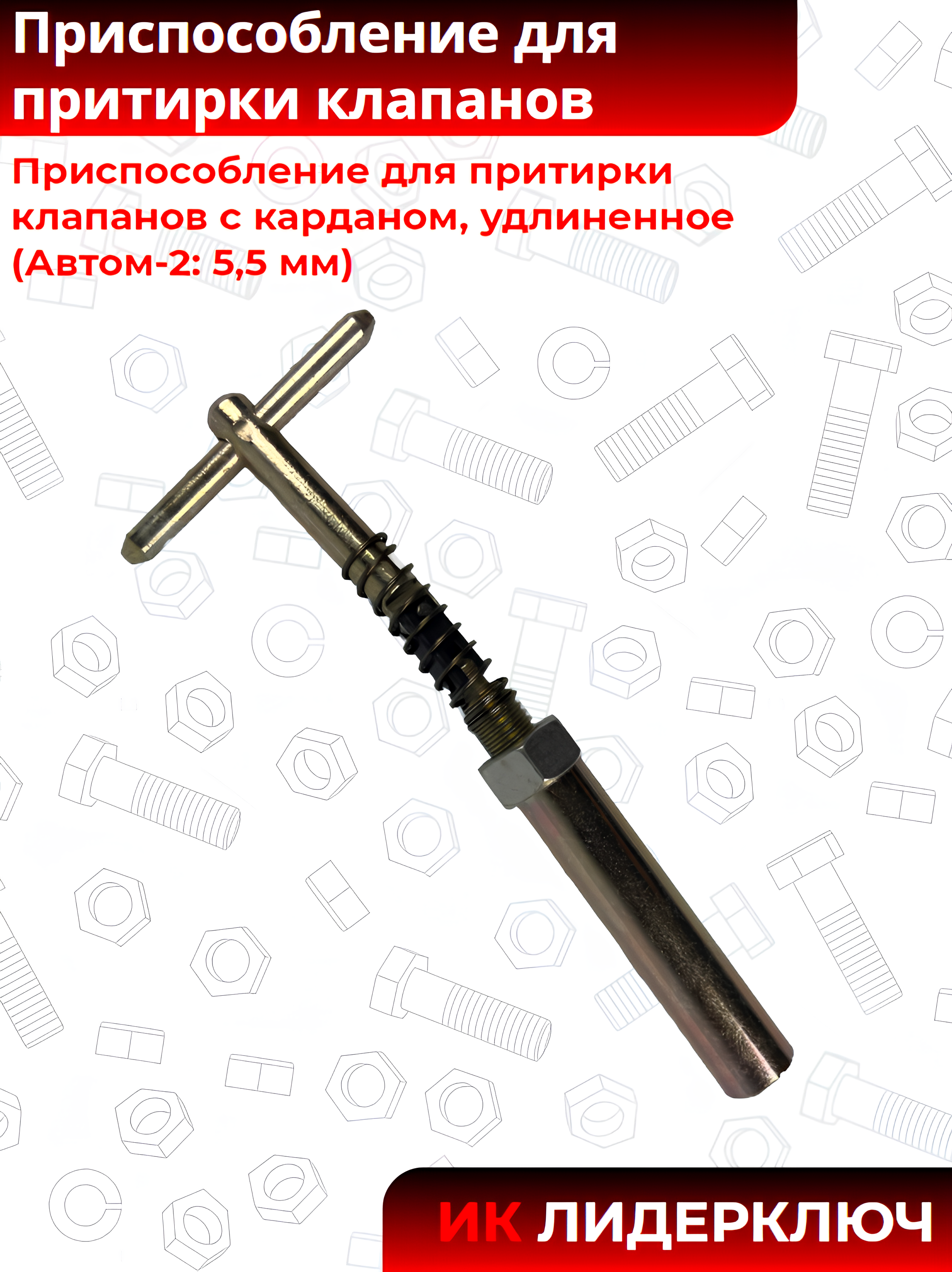 Приспособление для притирки клапанов с карданом, удлиненное (Автом-2: 5,5 мм)