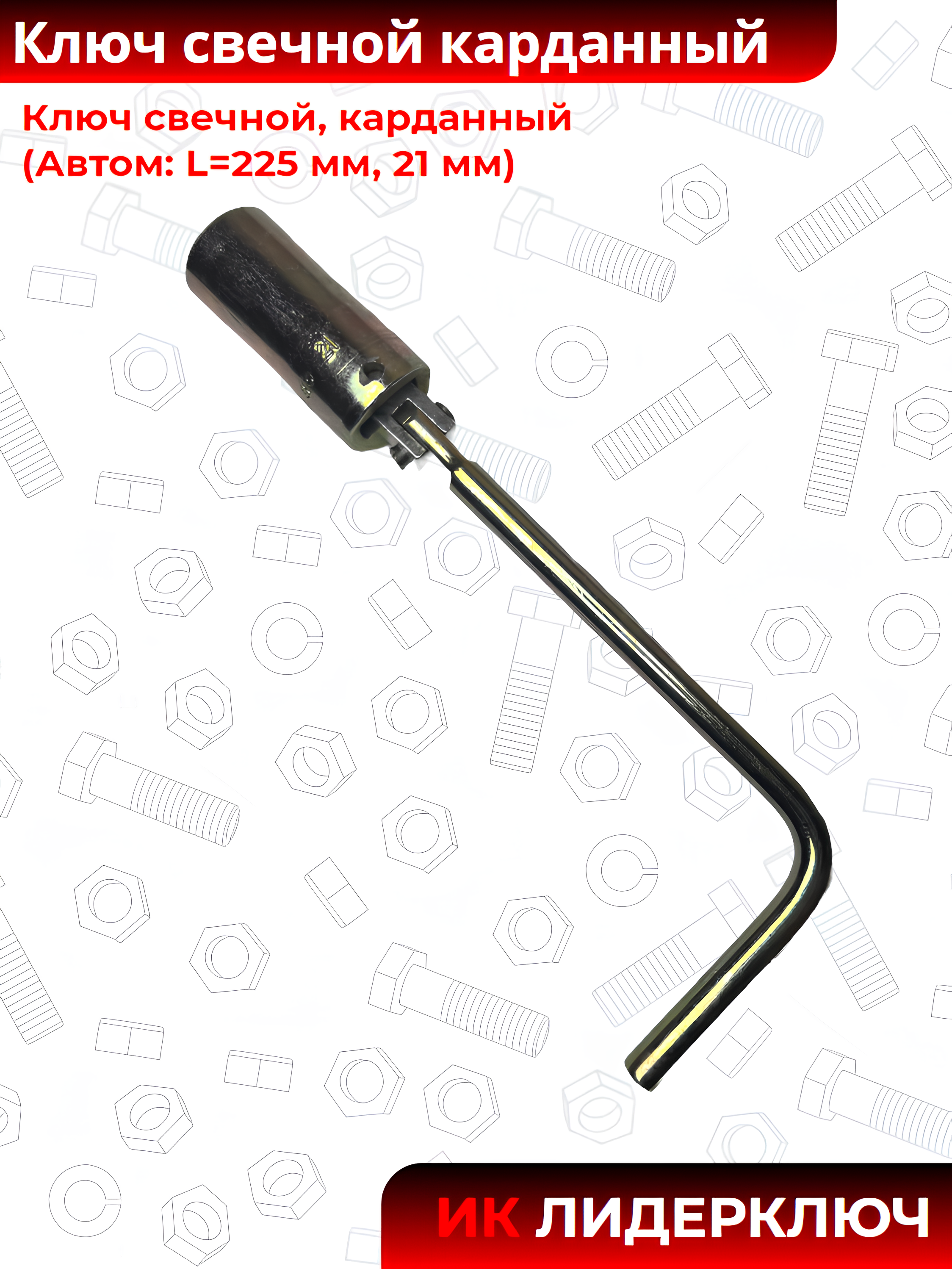 Ключ свечной, карданный (Автом: L=225 мм, 21 мм)